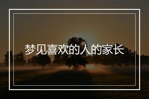 梦见喜欢的人的家长