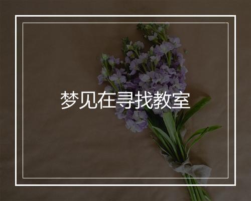 梦见在寻找教室