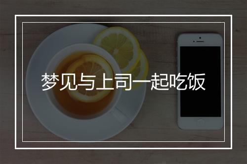 梦见与上司一起吃饭