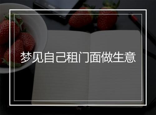 梦见自己租门面做生意