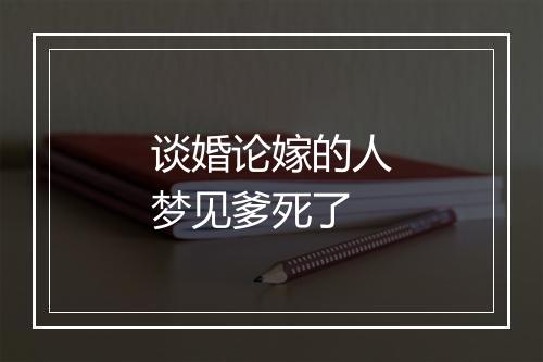 谈婚论嫁的人梦见爹死了