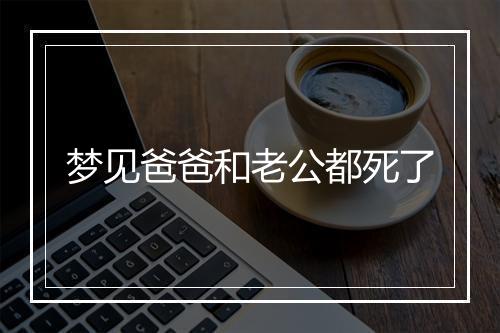 梦见爸爸和老公都死了