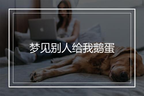 梦见别人给我鹅蛋