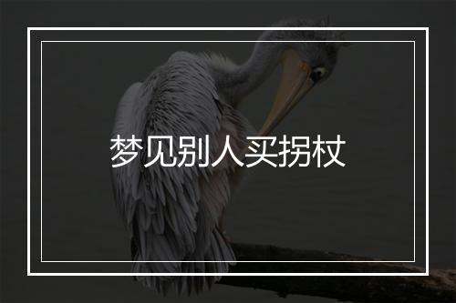 梦见别人买拐杖