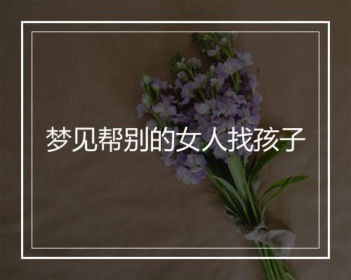 梦见帮别的女人找孩子