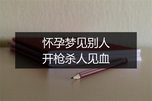 怀孕梦见别人开枪杀人见血