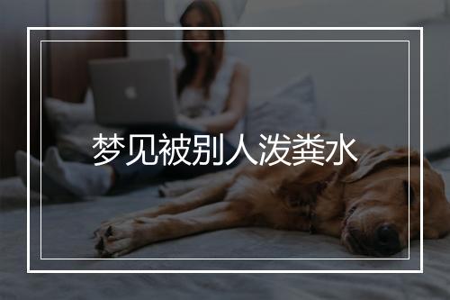 梦见被别人泼粪水