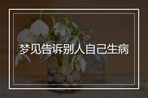 梦见告诉别人自己生病