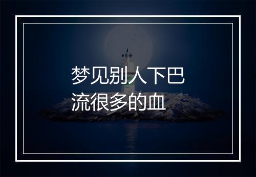 梦见别人下巴流很多的血