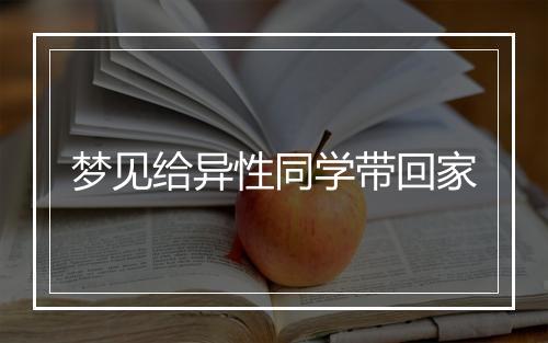 梦见给异性同学带回家