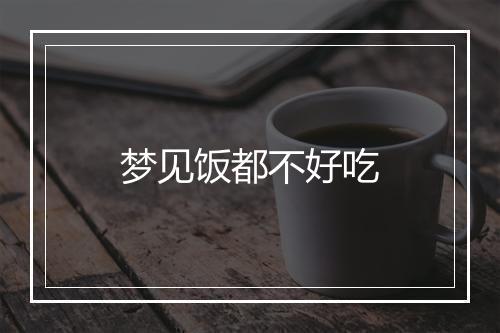 梦见饭都不好吃