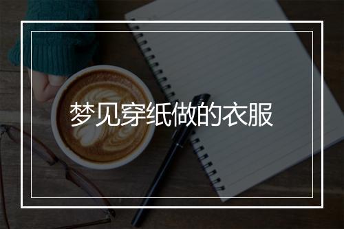 梦见穿纸做的衣服