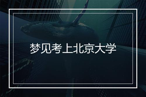 梦见考上北京大学