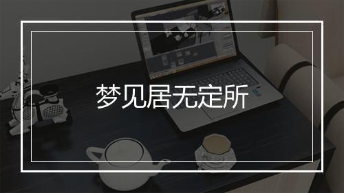 梦见居无定所