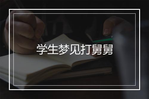 学生梦见打舅舅