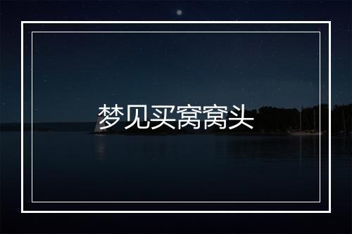 梦见买窝窝头