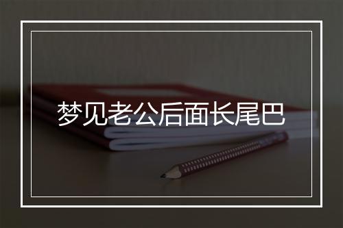 梦见老公后面长尾巴