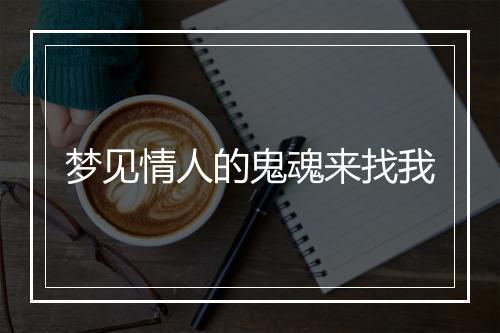 梦见情人的鬼魂来找我