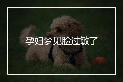 孕妇梦见脸过敏了