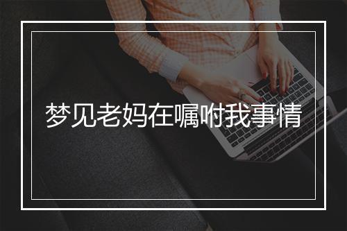 梦见老妈在嘱咐我事情