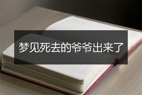 梦见死去的爷爷出来了