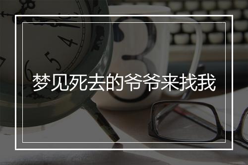 梦见死去的爷爷来找我