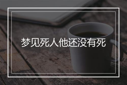 梦见死人他还没有死