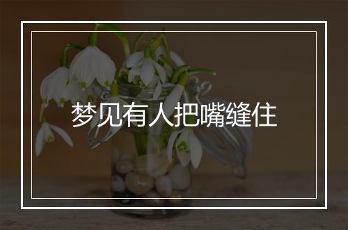 梦见有人把嘴缝住