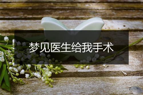 梦见医生给我手术