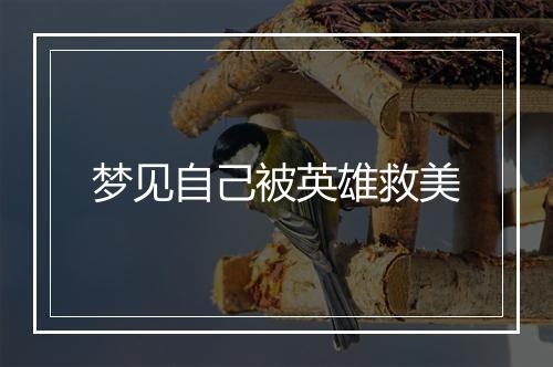 梦见自己被英雄救美