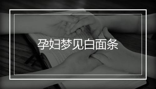 孕妇梦见白面条