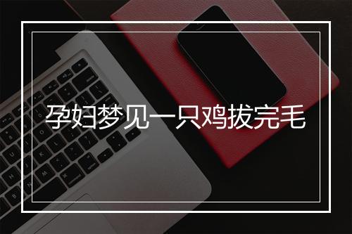 孕妇梦见一只鸡拔完毛