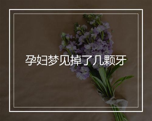 孕妇梦见掉了几颗牙