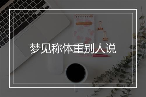 梦见称体重别人说