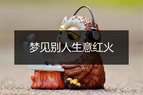 梦见别人生意红火