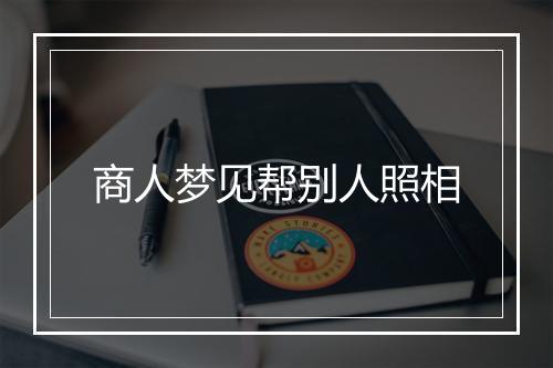 商人梦见帮别人照相