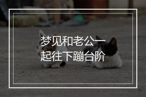 梦见和老公一起往下蹦台阶