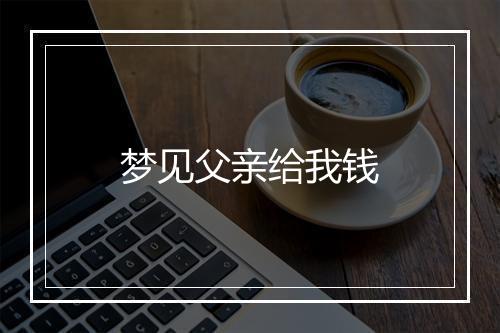 梦见父亲给我钱