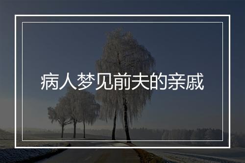 病人梦见前夫的亲戚