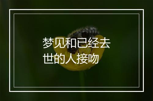 梦见和已经去世的人接吻