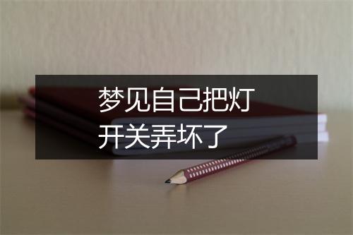 梦见自己把灯开关弄坏了