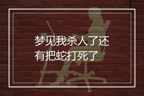 梦见我杀人了还有把蛇打死了