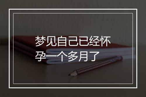 梦见自己已经怀孕一个多月了