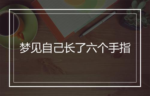 梦见自己长了六个手指