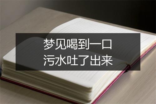 梦见喝到一口污水吐了出来