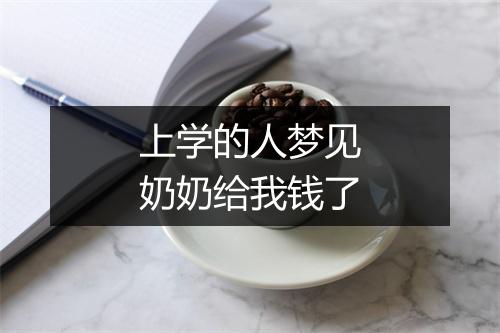 上学的人梦见奶奶给我钱了