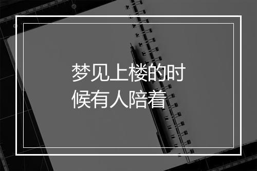 梦见上楼的时候有人陪着