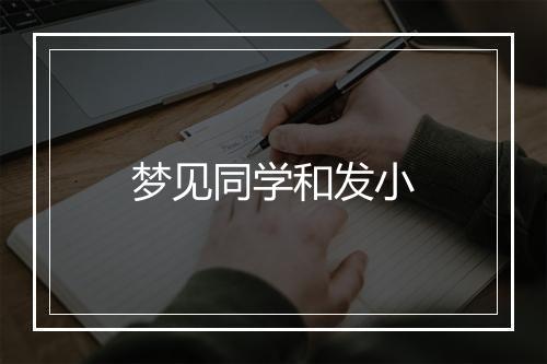 梦见同学和发小