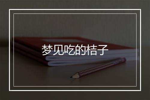 梦见吃的桔子