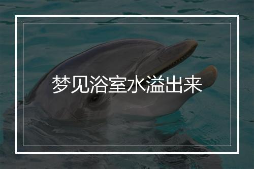 梦见浴室水溢出来